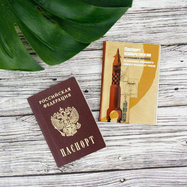 Обложка для паспорта "Паспорт изобретателя"