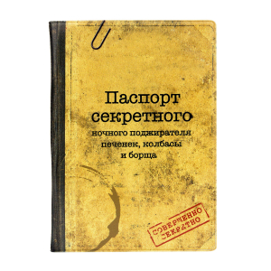 Обложка для паспорта "Паспорт секретного"