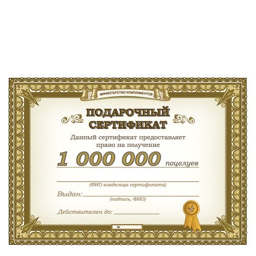 Подарочный сертификат "Миллион поцелуев"