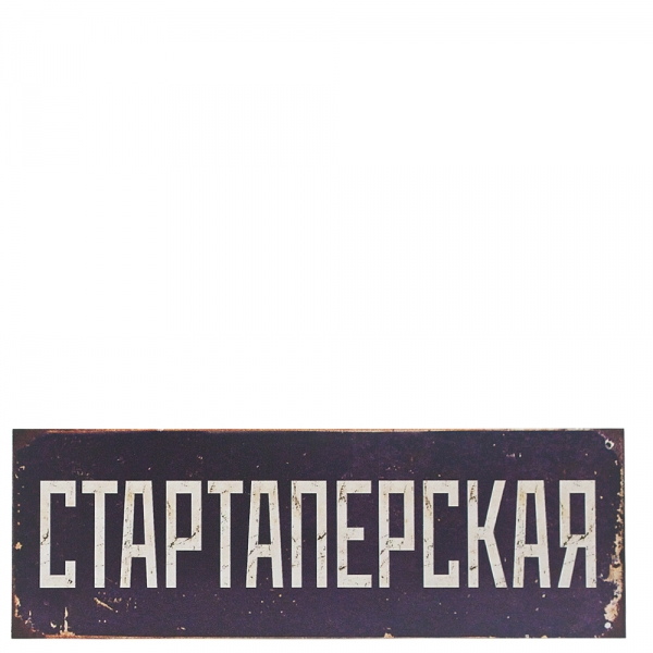 Табличка на дверь "Стартаперская"