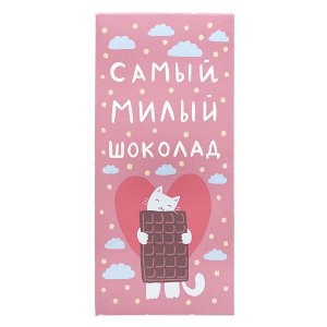 Шоколад "Самый милый шоколад"