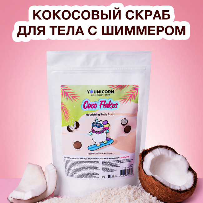 YOUNICORN Питательный скраб для тела с кокосовой стружкой и шиммером COCO FLAKES, 250 г