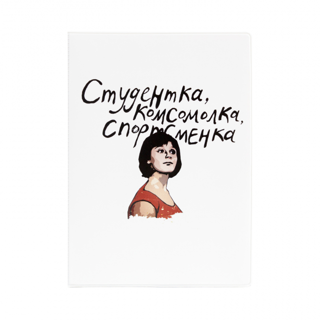 Обложка для паспорта "Комсомолка"